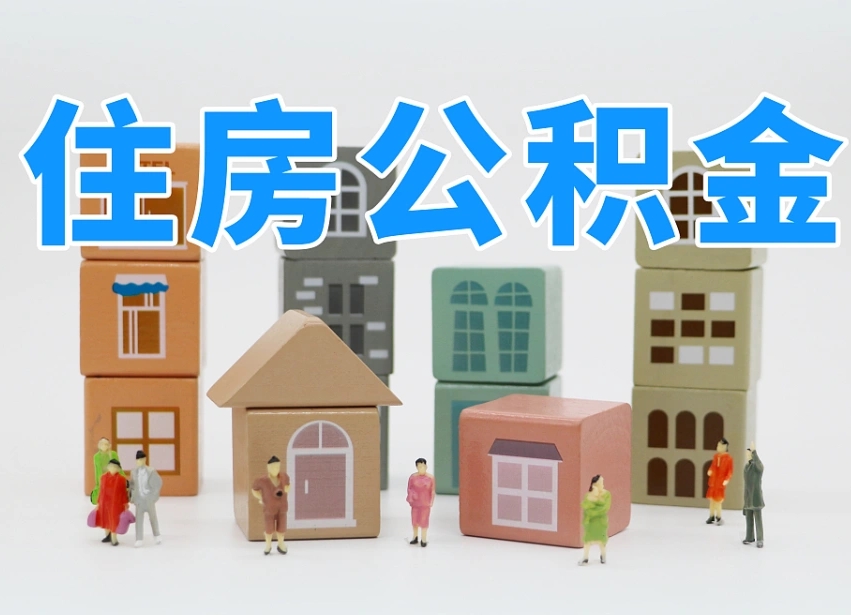 拉萨专业提取住房公积金（专门提取公积金的是真的吗）